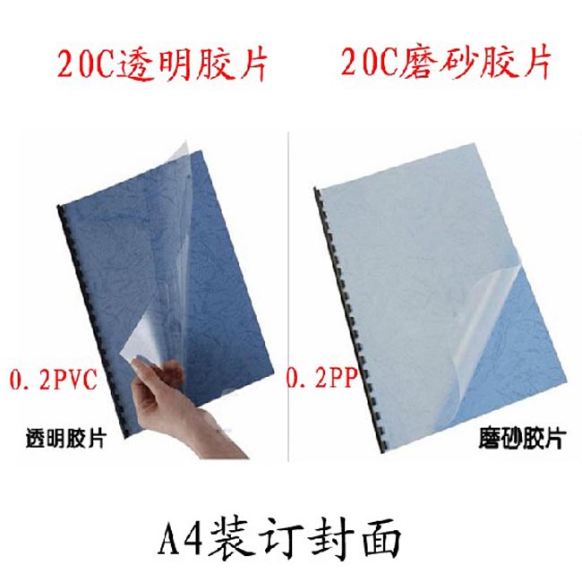 磨砂及透明装订胶片对比 (9) 磨砂及透明装订胶片对比 (9)