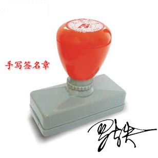 zmypcwyzgmyz手写人名光敏印章 zmypcwyzgmyz手写人名光敏印章