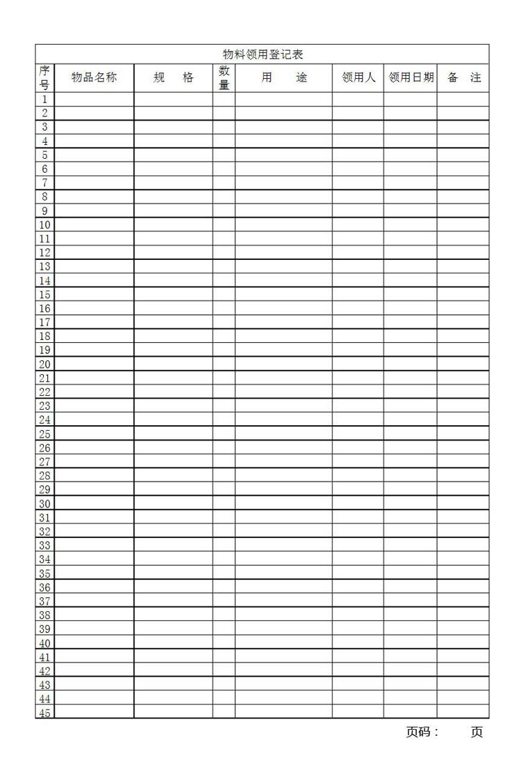 物料领用登记表-1