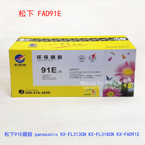 hc-xg-kst科思特国产松下FAD91E硒鼓-panasonic-KX-FL313CN-KX-FL318CN-KX-(1)耗材-480-1