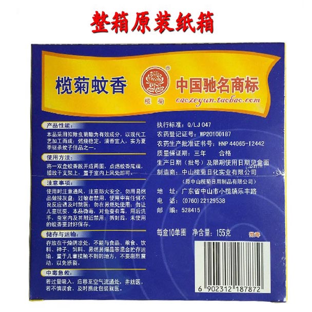 榄菊蚊香高级型 10单盘 (3) 榄菊蚊香高级型 10单盘 (3)