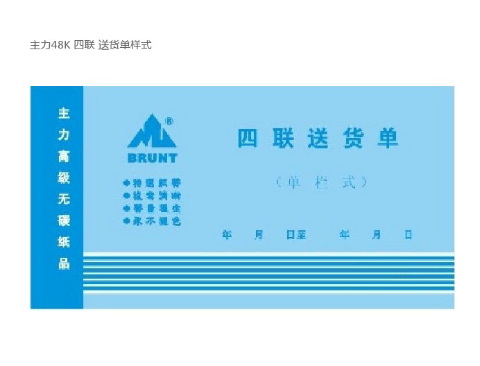 zpbc shd zl主力四联送货单3 zpbc shd zl主力四联送货单3