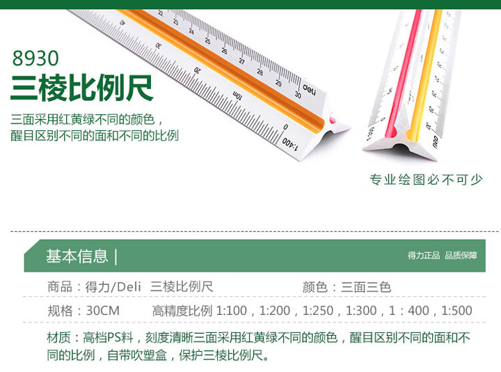 得力8930三菱比例尺子 (6)比优绘图用品批发 得力8930三菱比例尺子 (6)比优绘图用品批发