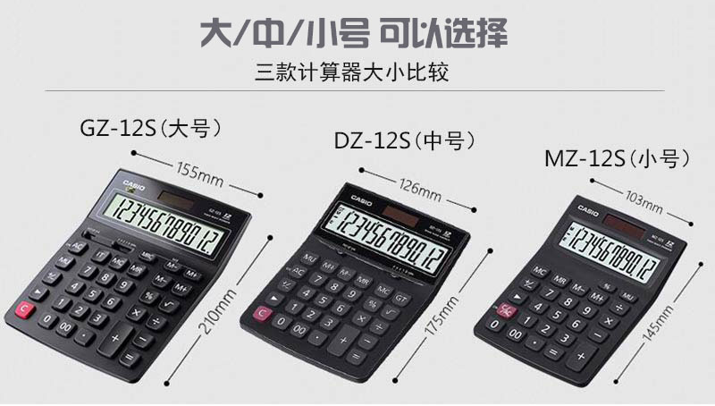 卡西欧CASIO计算器DZ-12S三种规格比较