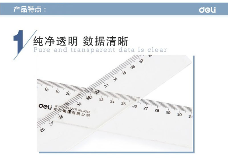 得力透明有机直尺30cm(21) 特色展示