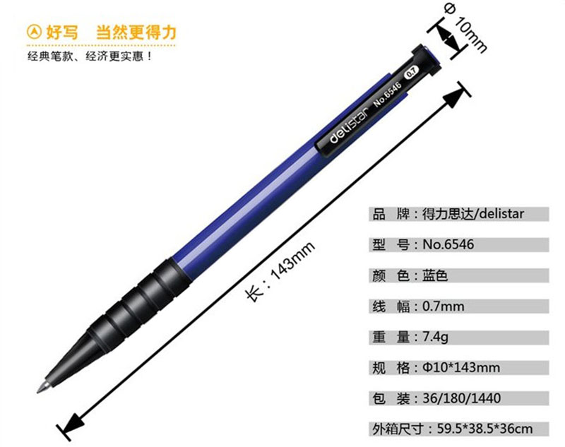 得力按动圆珠笔6546 (5) 规格简介 路阳文具