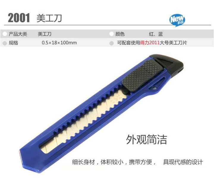 得力2001大号美工刀 (18) 路阳文具 得力2001大号美工刀 (18) 路阳文具