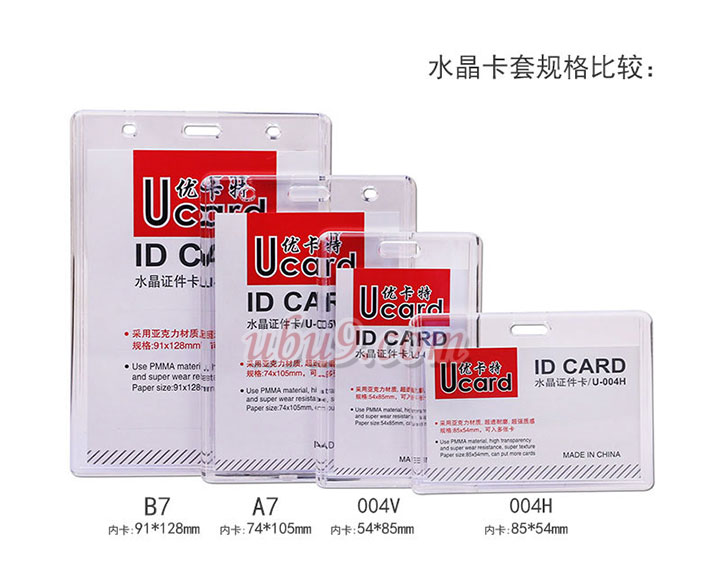 优卡特水晶证件卡-(35) 各规格比较 路阳办公文具