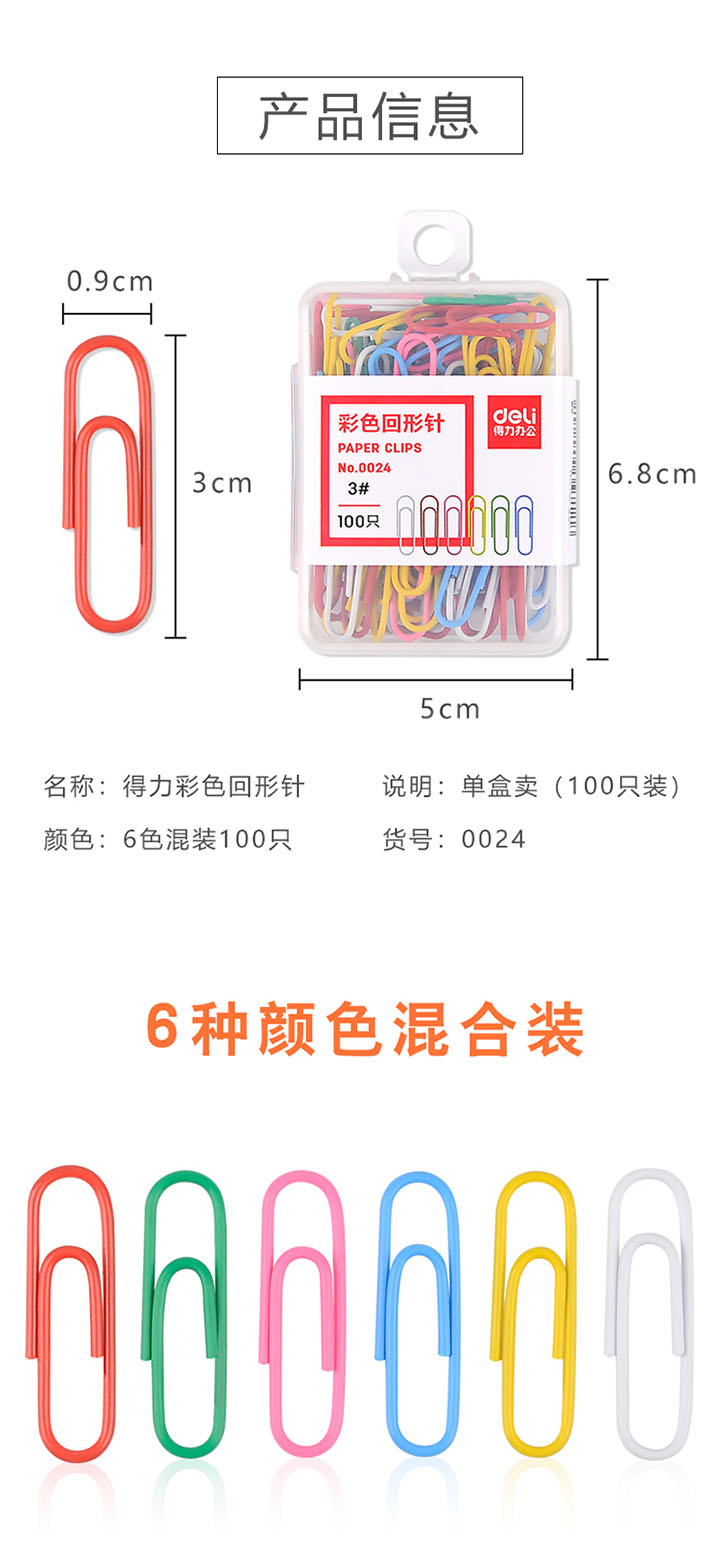 得力彩色胶盒装回形针 (12) 得力彩色胶盒装回形针 (12)