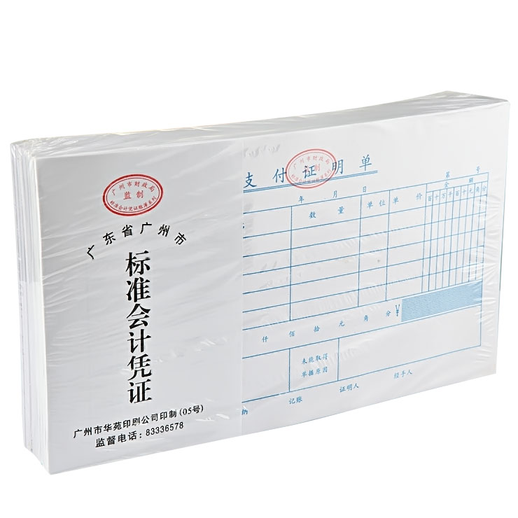 华苑财务凭证单据 (1)