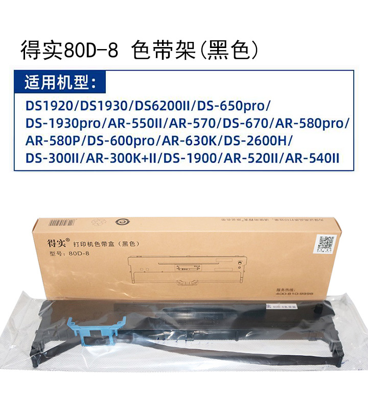 得实80D-8色带架-(3)比优办公用品 得实打印耗材