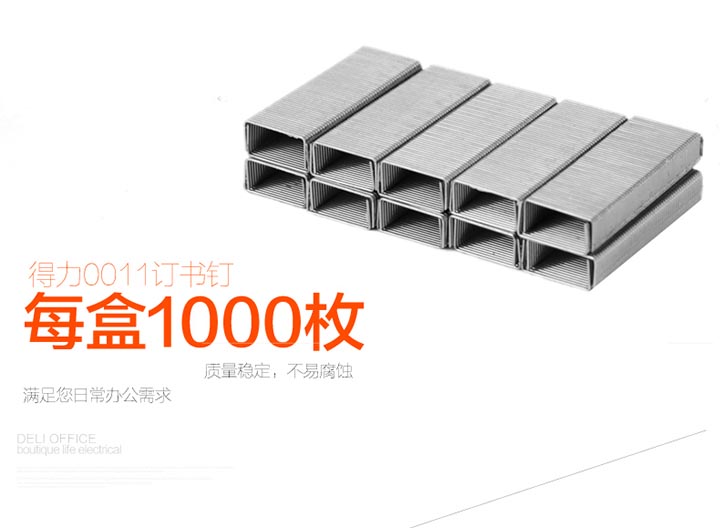 得力0011型不锈钢订书钉 (3) 得力0011型不锈钢订书钉 (3)