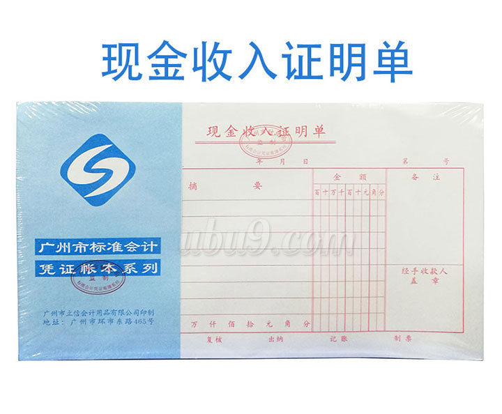 广州立信凭证系列会记单据-(7)现金收入证明
