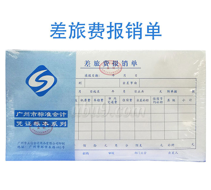 广州立信凭证系列会记单据-(12)差旅费报销单