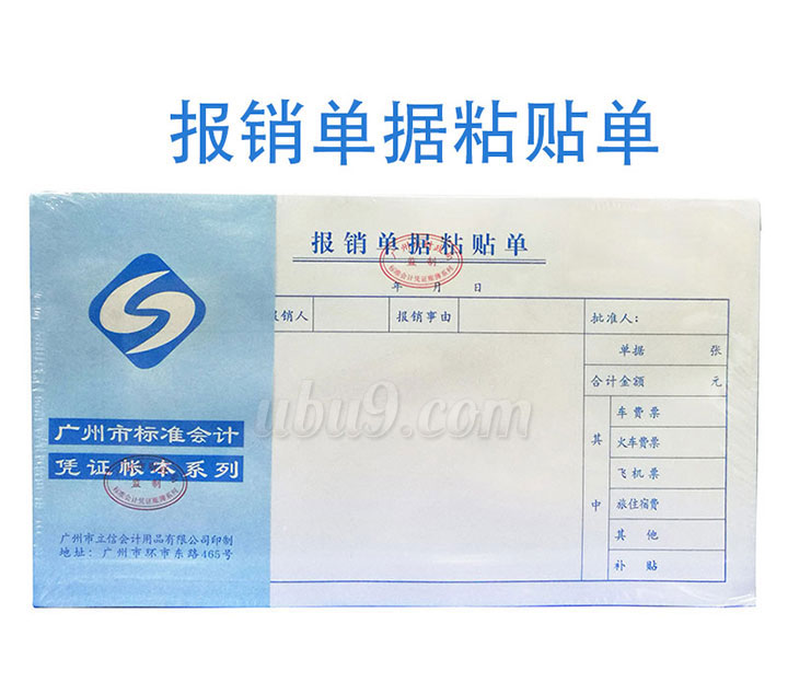 广州立信凭证系列会记单据-(13)报销单据粘贴单