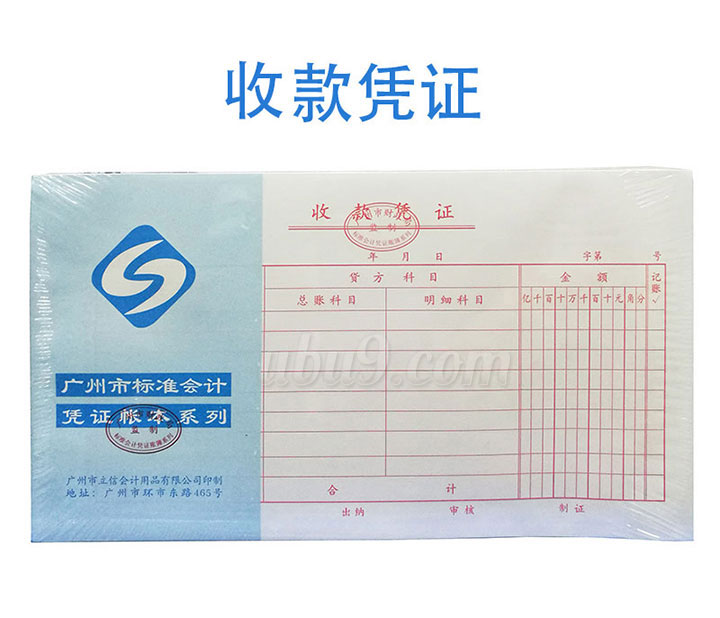 广州立信凭证系列会记单据-(2)收款凭证
