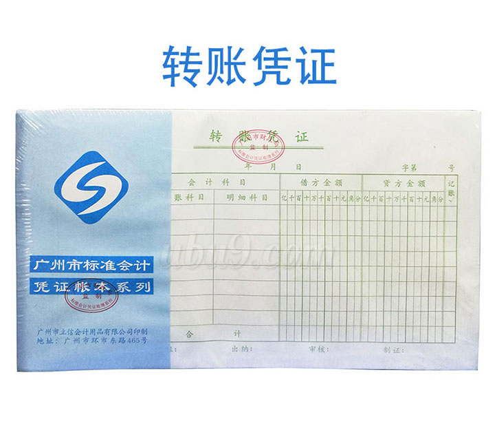 广州立信凭证系列会记单据-(1)转账凭证