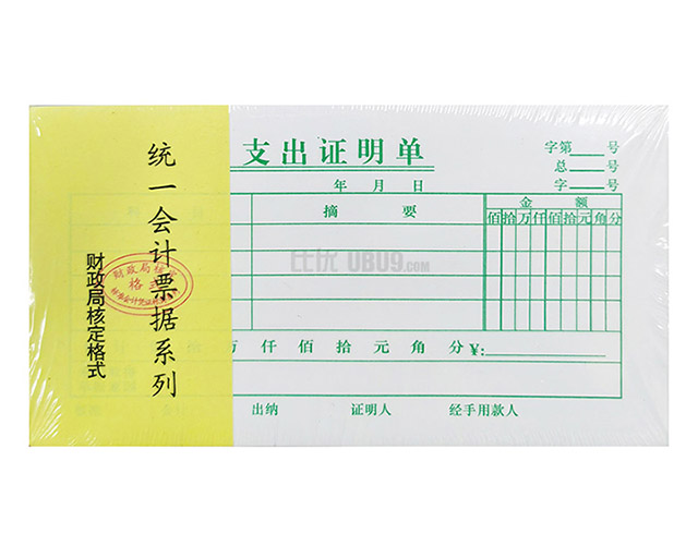 48K凭证系列支付证明费用报销-(16)支出证明单 比优办公用品配送 48K凭证系列支付证明费用报销-(16)支出证明单 比优办公用品配送