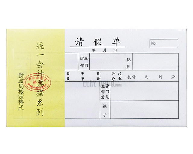 48K凭证系列支付证明费用报销-(12)请假单 路阳办公 48K凭证系列支付证明费用报销-(12)请假单 路阳办公
