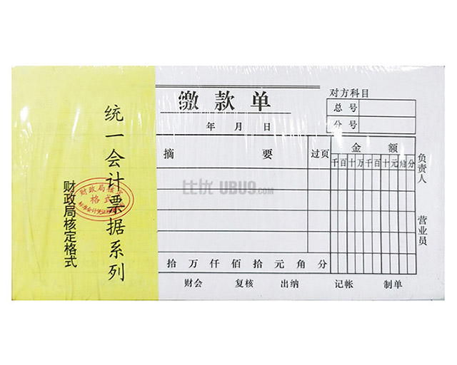 48K凭证系列支付证明费用报销-(11)缴款单 比优文具网 48K凭证系列支付证明费用报销-(11)缴款单 比优文具网