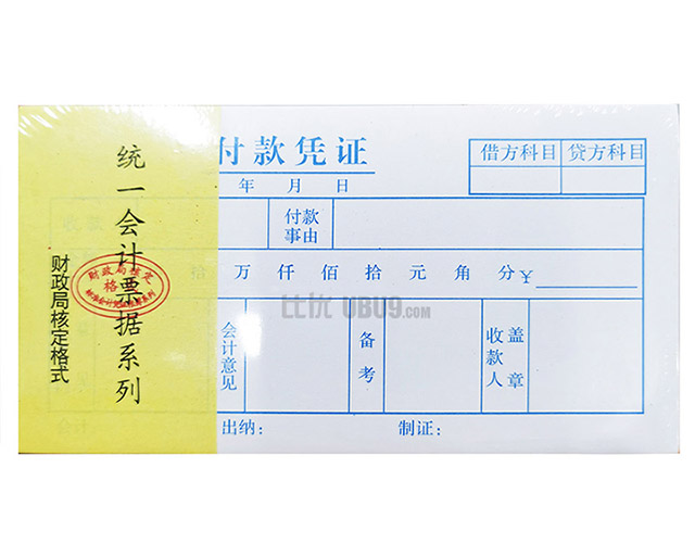 48K凭证系列支付证明费用报销-(6)付款凭证 广州办公用品配送
