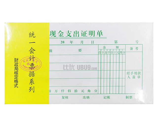 48K凭证系列支付证明费用报销-(14) 广州文具网 48K凭证系列支付证明费用报销-(14) 广州文具网