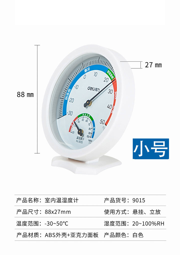 得力9015小号温湿度计-(1)71