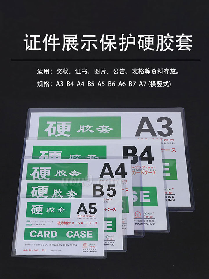 特轮透明硬胶套A4证件保护套 特轮透明硬胶套A4证件保护套