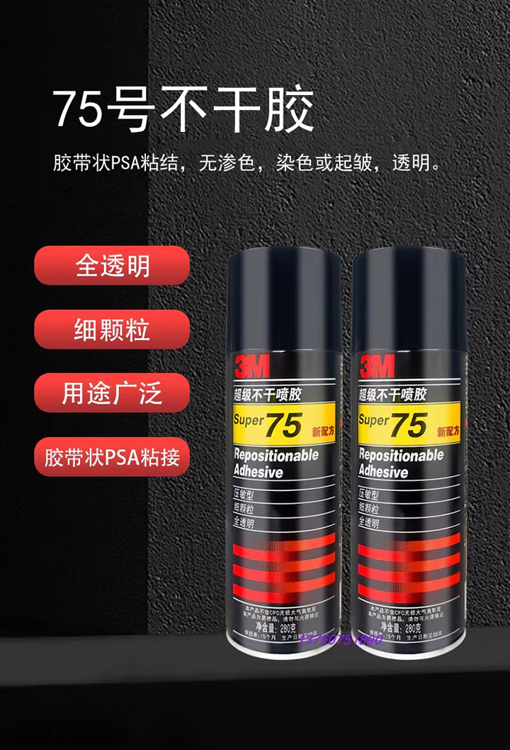 3m喷胶77喷胶75不干喷胶-(3)7