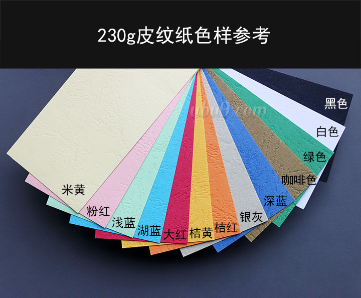 彩色230g皮纹纸-(6)721 彩色230g皮纹纸-(6)721