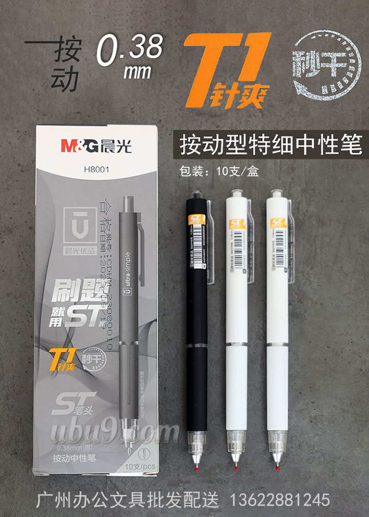 晨光特细038按动中性笔H8001-广州办公文具批发