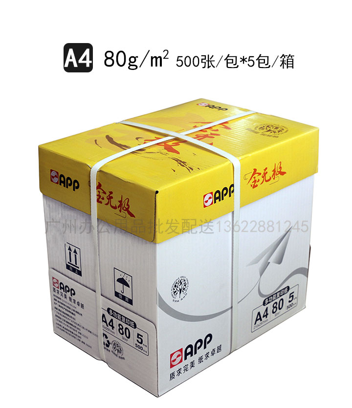 金无极80g-A4复印纸-(1)广州办公用品批发配送