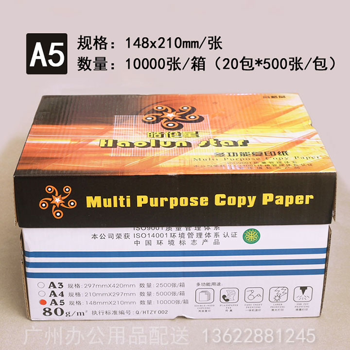 皓伦星A5-80g复印纸-(8)广州文具用品配送
